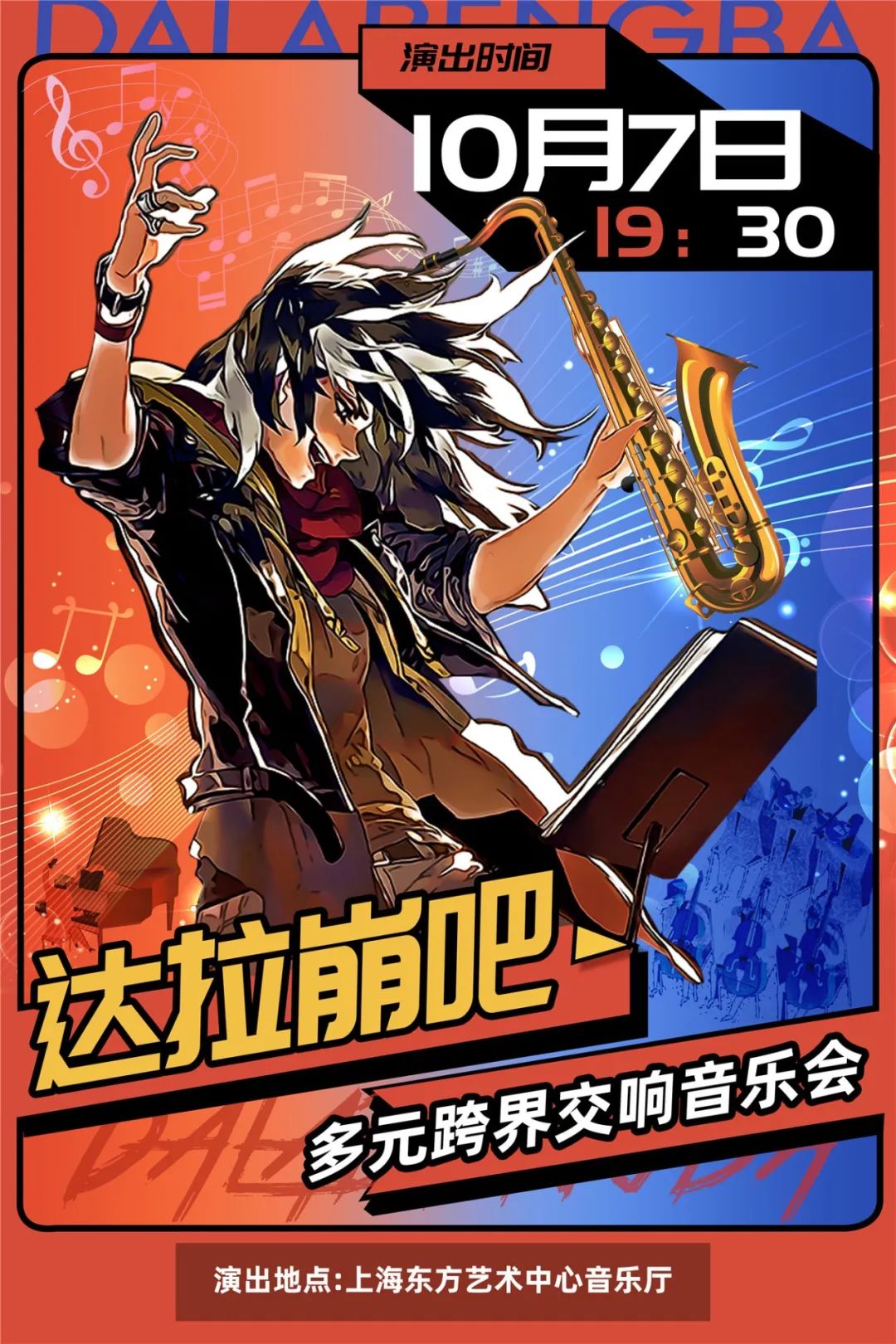 上海东方艺术中心-《达拉崩吧》多元跨界交响音乐会 重温经典 打破