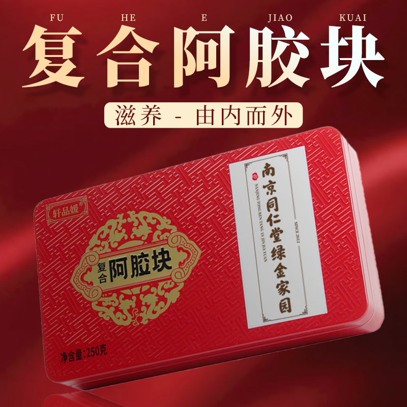 【天猫大药房同款】南京同仁堂阿胶固元膏阿胶糕块即食纯手工礼盒滋补