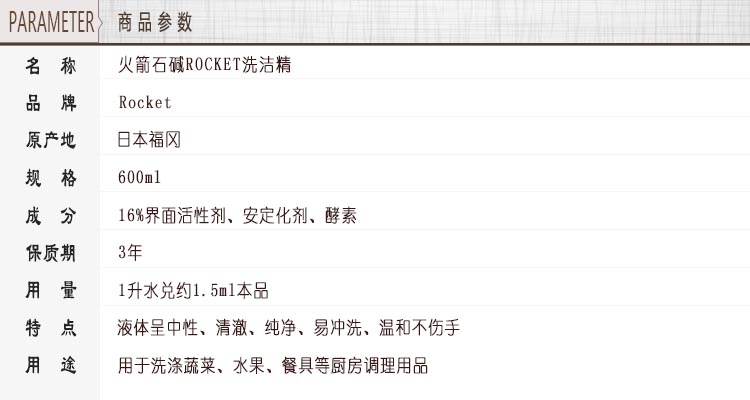 ROCKET洗潔精参数.jpg