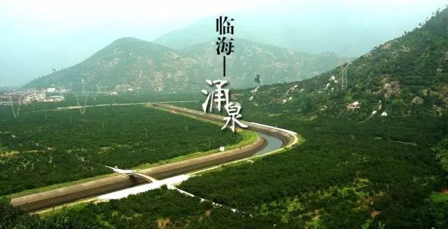 临海涌泉字.jpg