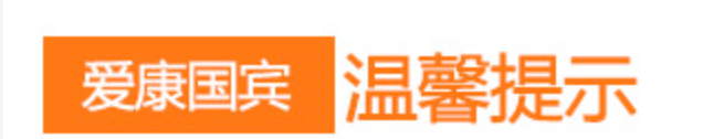 温馨提示2.png