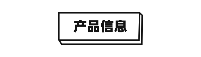 产品信息.jpg