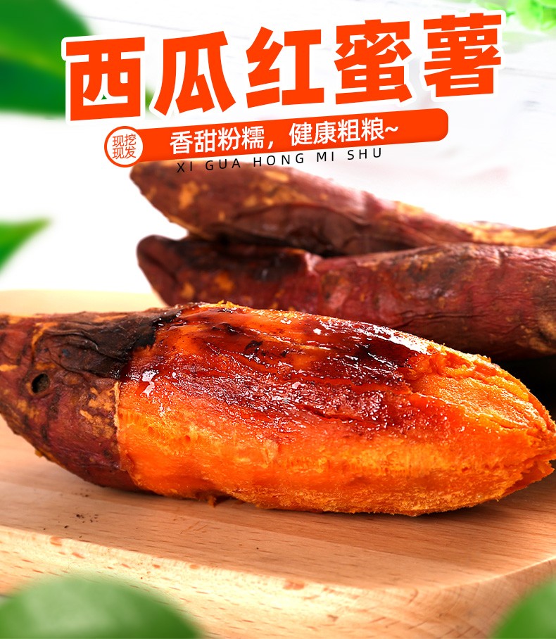 西瓜红蜜薯精品5斤装 皮薄肉嫩 香甜无丝 营养粗粮 口感绵实【生鲜上
