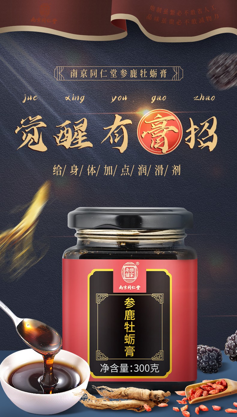 南京同仁堂 参鹿牡蛎膏 人参黄精桑葚膏枸杞茯苓牡蛎玛咖粉鹿鞭肾男人