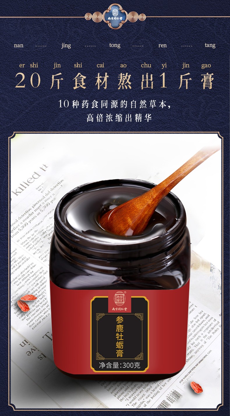 南京同仁堂 参鹿牡蛎膏 人参黄精桑葚膏枸杞茯苓牡蛎玛咖粉鹿鞭肾男人