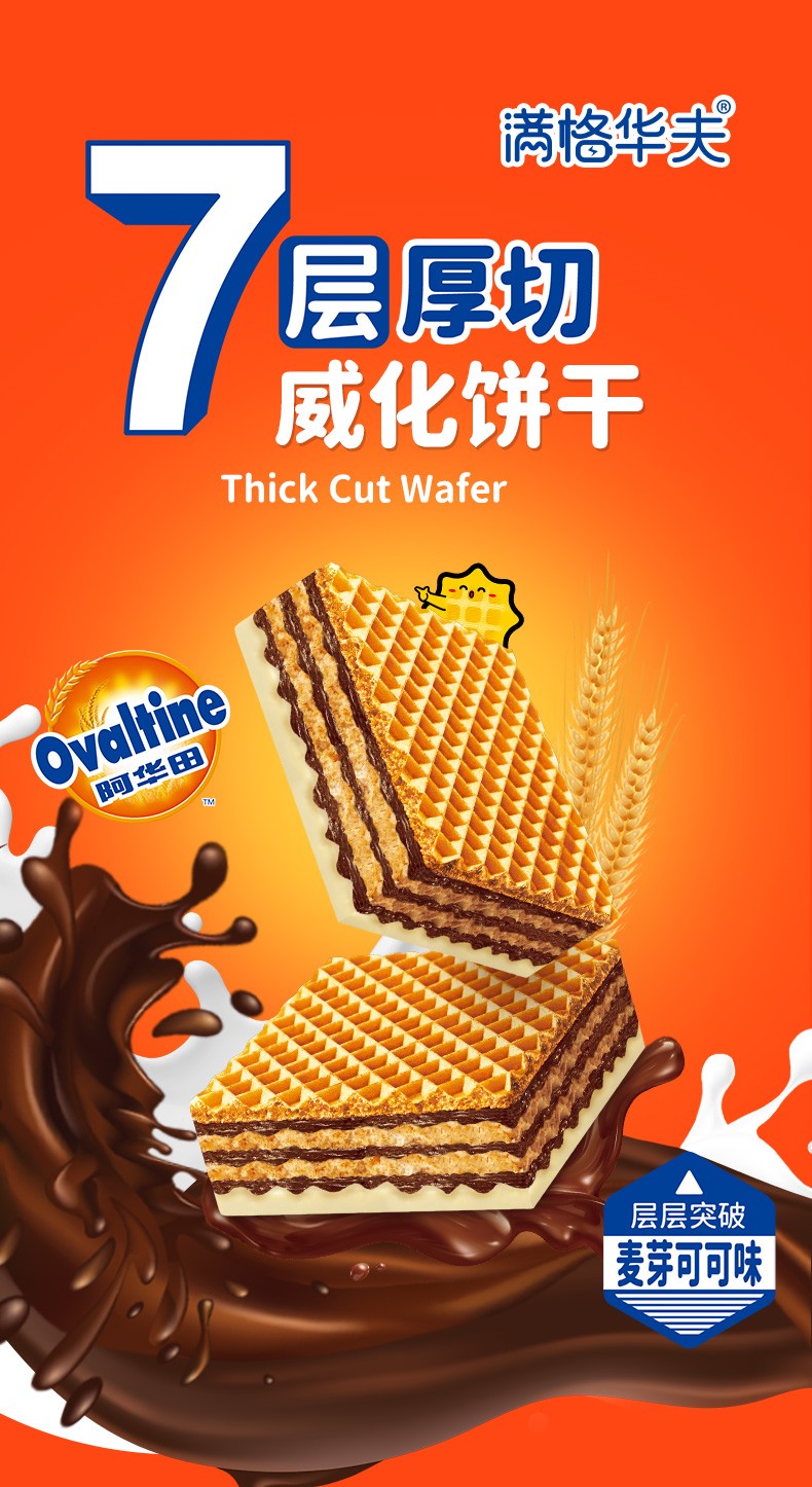 阿华田7层厚切威化饼干（袋装）-1220_01.jpg